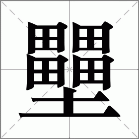壨