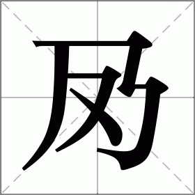 夃