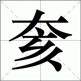 奒