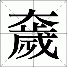 奯