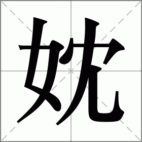 妉