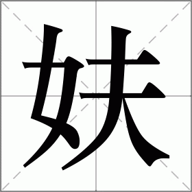 妋