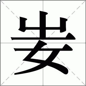 妛