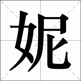 妮的读音部首,妮字的笔画笔顺,妮字的解释意思,妮字的组词