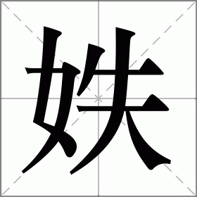 妷