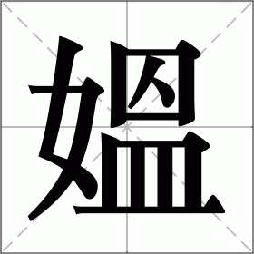 媼