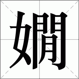 嫺