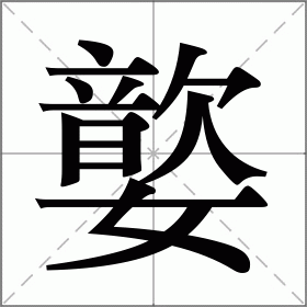 嬜