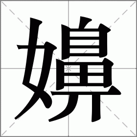 嬶