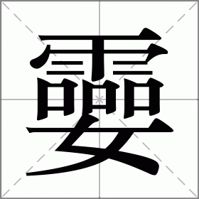孁