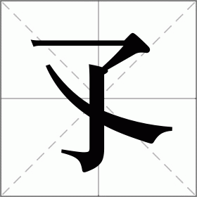 孓
