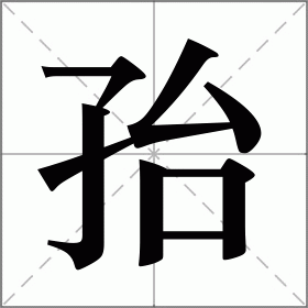 孡