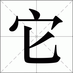 它