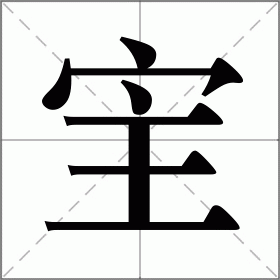 宔
