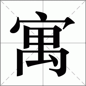 寓