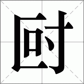 尀