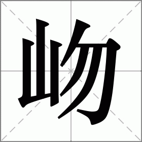 岉