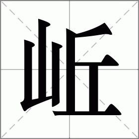 岴