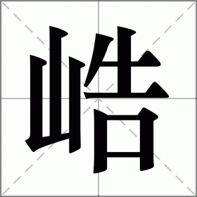 峼