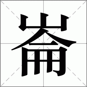 崙