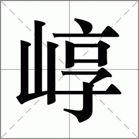 崞