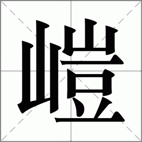 嵦