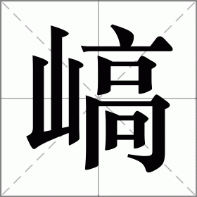 嵪