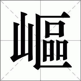 嶇