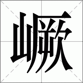 嶥