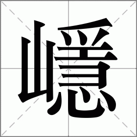 嶾