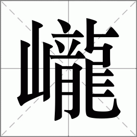 巄