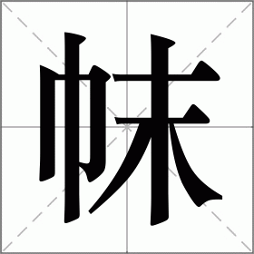 帓