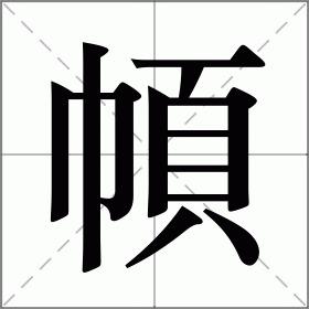 幁