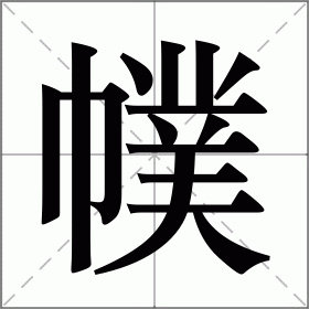 幞