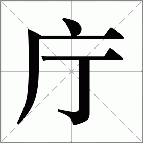 庁