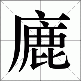 廘