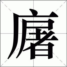 廜