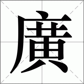 廣