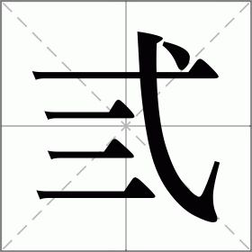弎