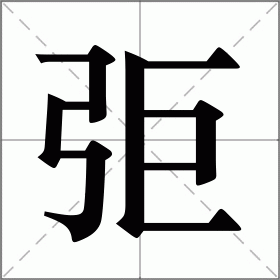 弡