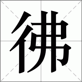 彿