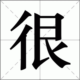 很
