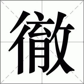 徹