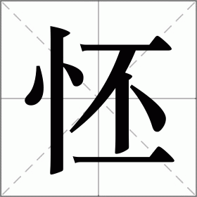 怌