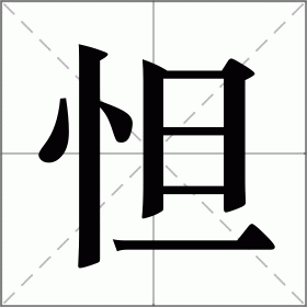 怛