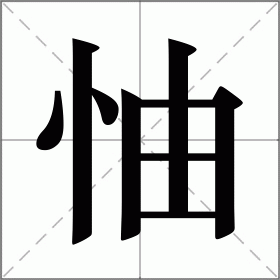 怞