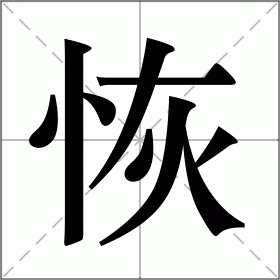 恢