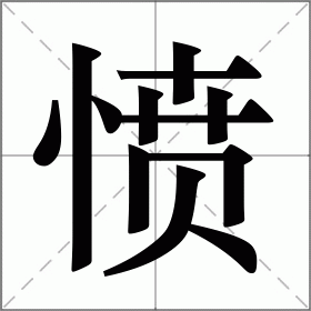 愤