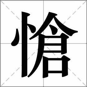 愴