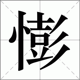 憉